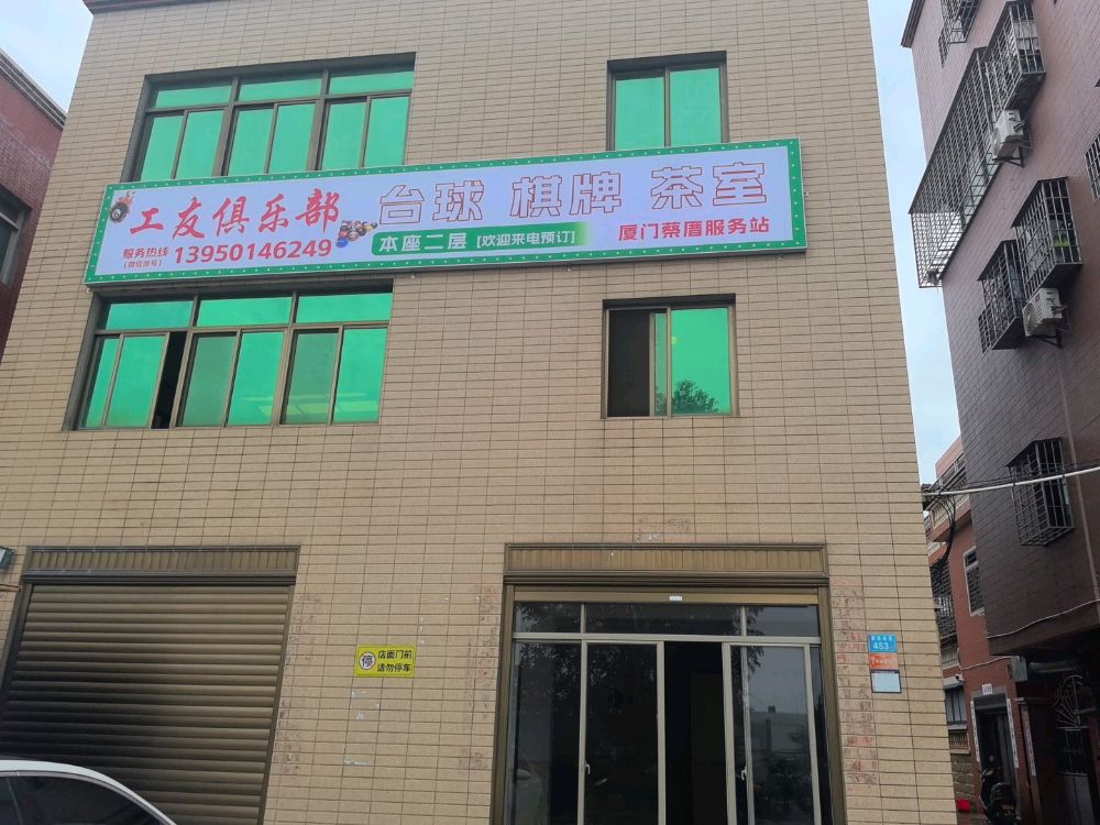 工友俱乐部