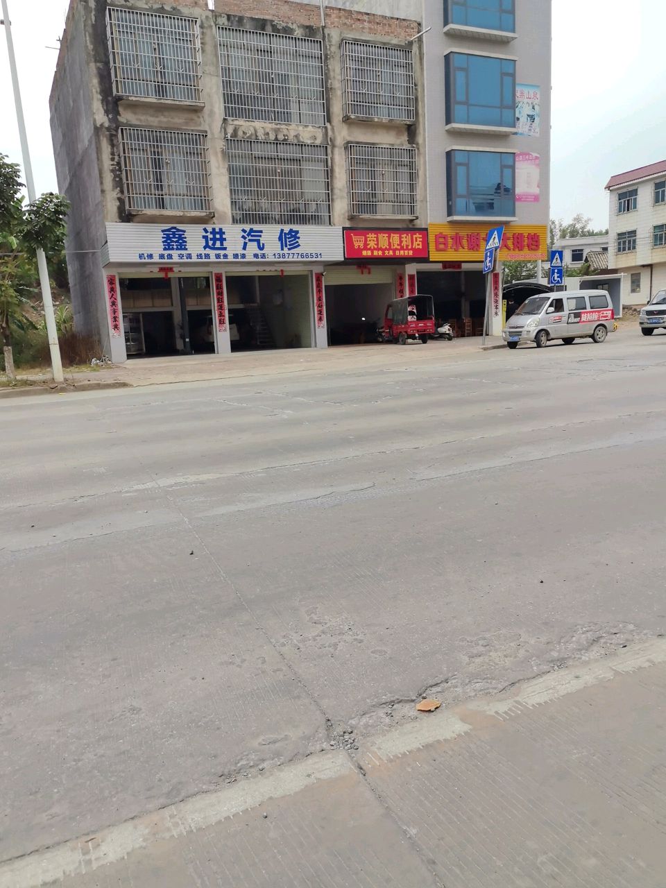 荣顺便利店