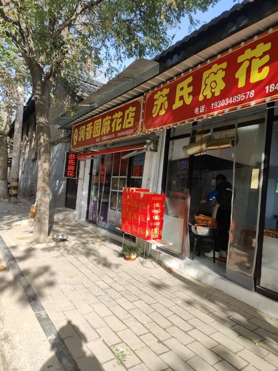 苏氏润香园麻花店