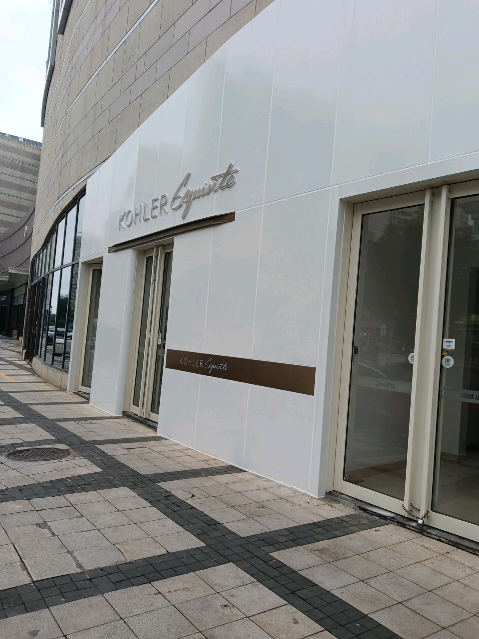 科勒(喜盈门店)