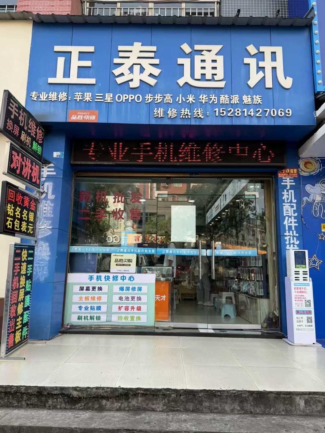正泰通讯手机维修中心(售后)