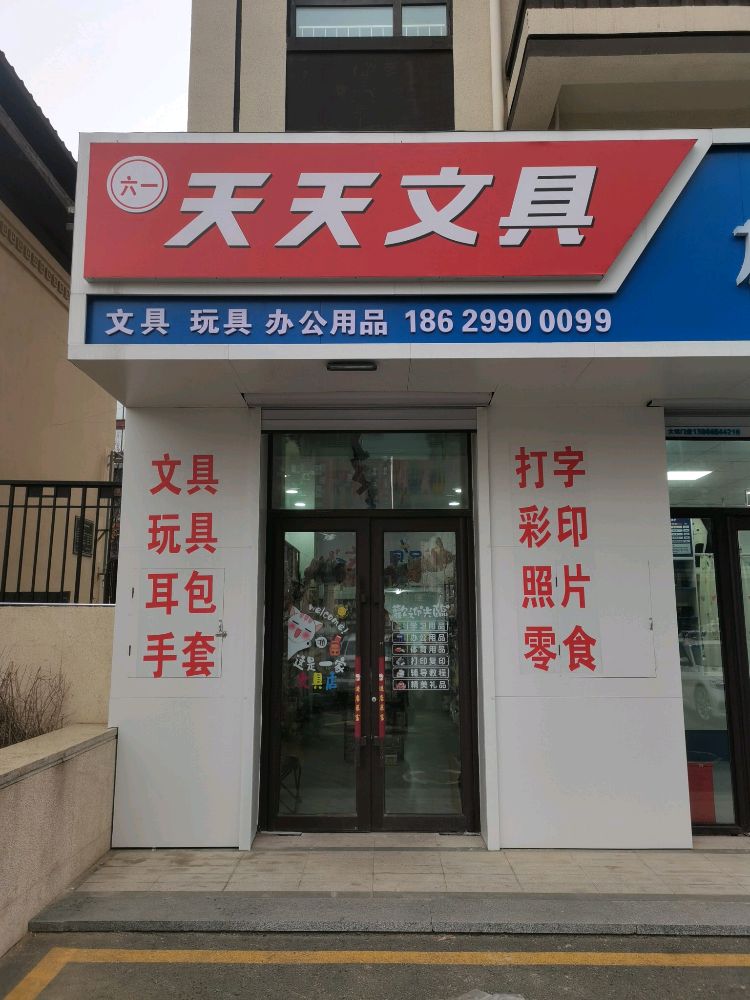 六一天天文具