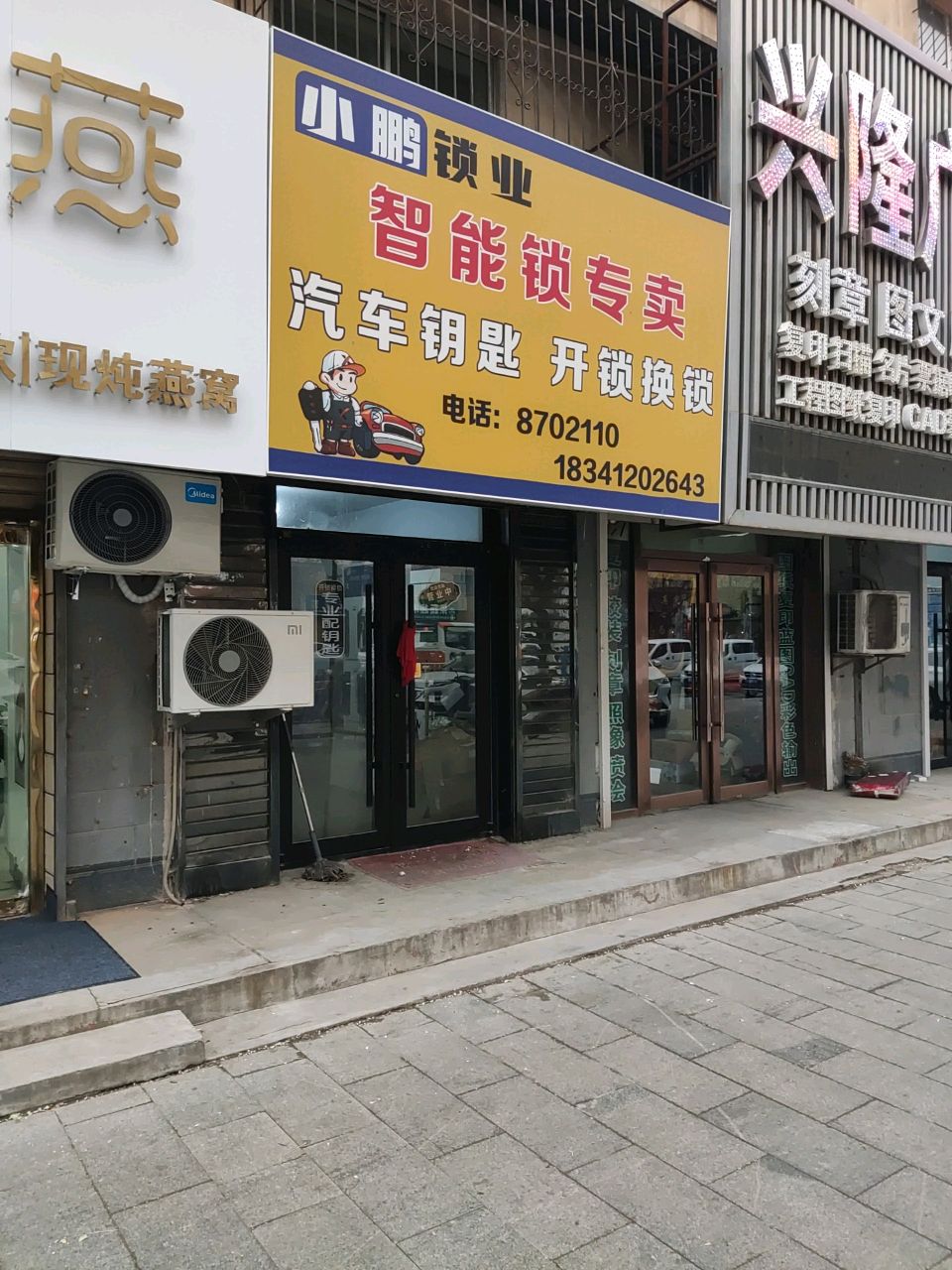 小鹏锁业