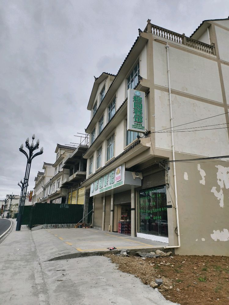 穆园餐馆(清真)
