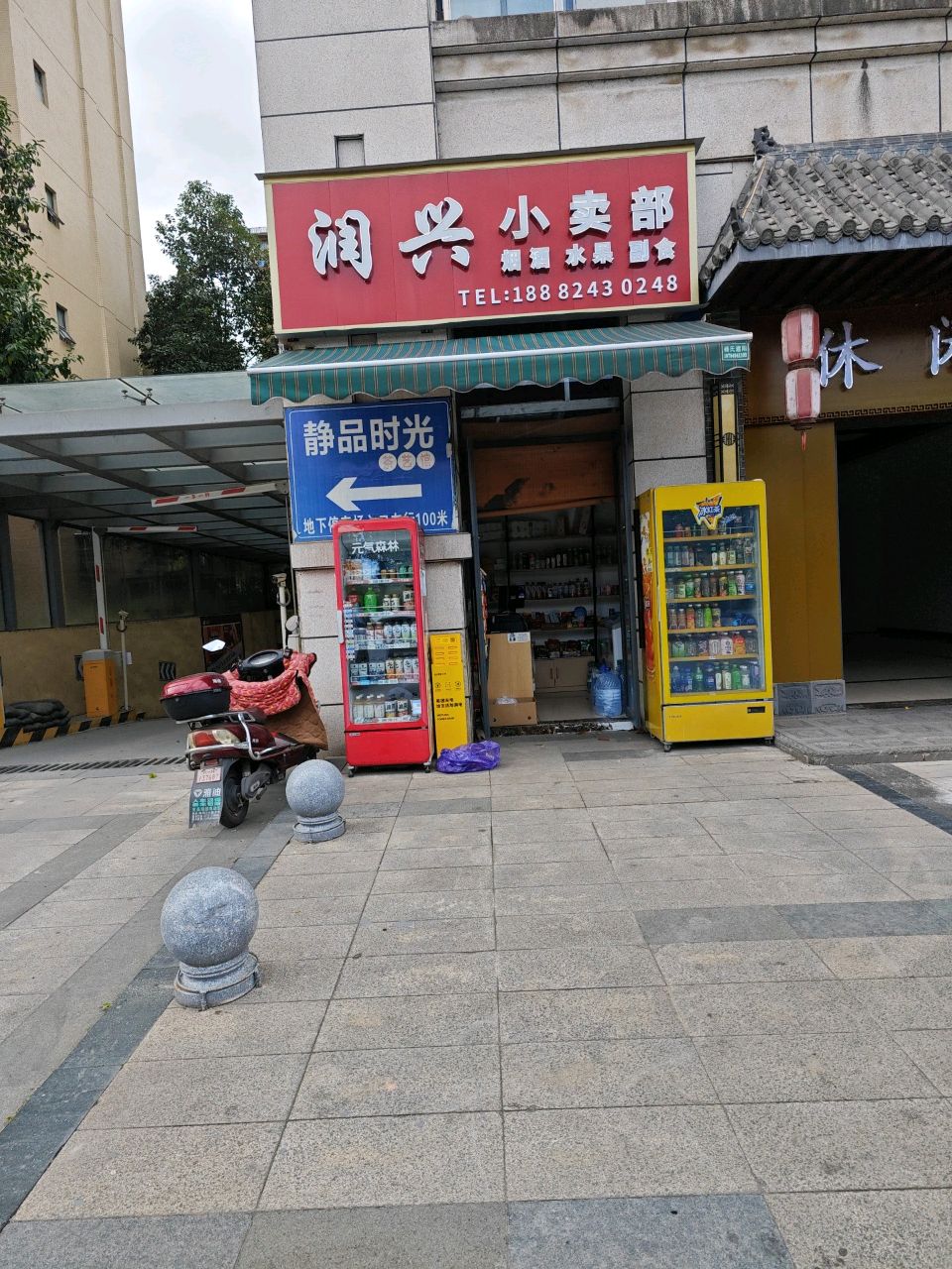 润兴小卖部(水岸华府店)