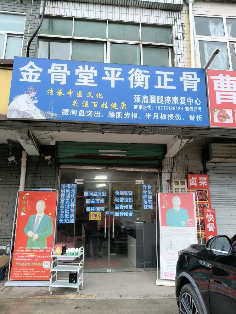 金骨堂平衡正骨(长丰陶楼二店)