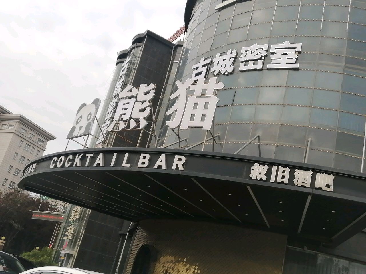 叙旧酒吧