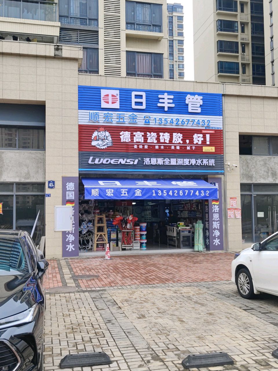 顺宏五金店