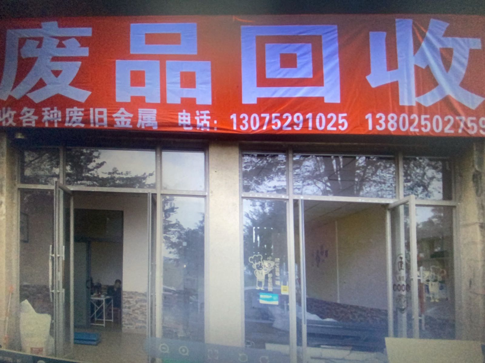 废品回收