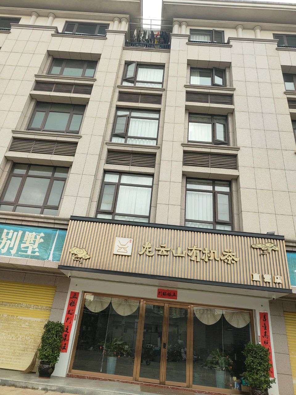 龙云山有机茶直营店