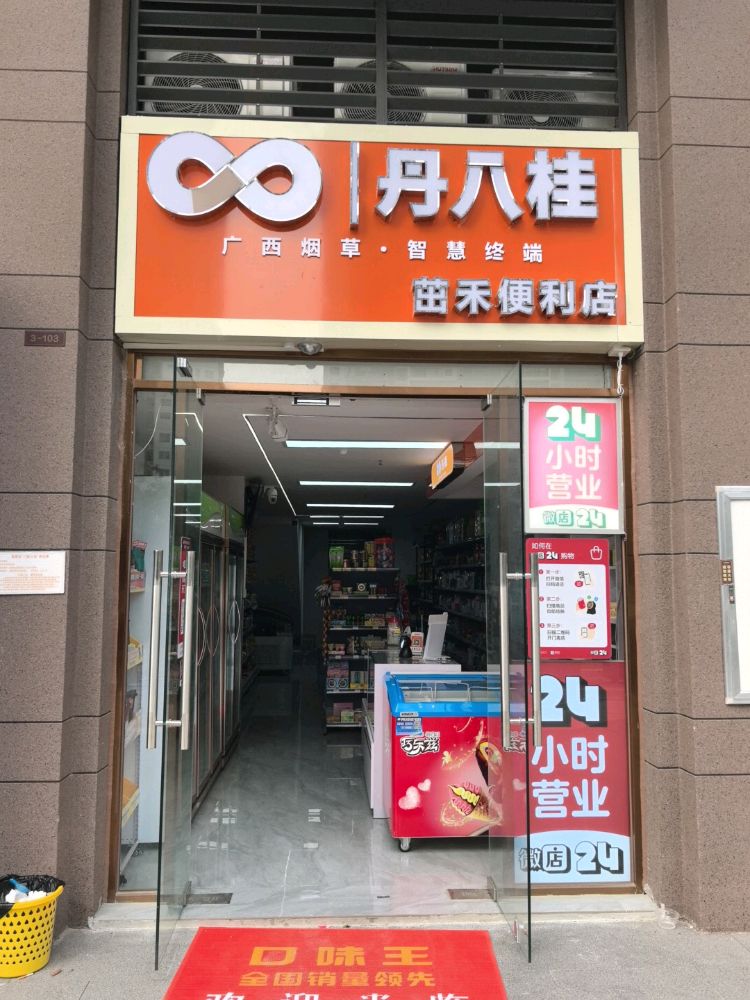 丹八桂24小时便利店(城市之门)