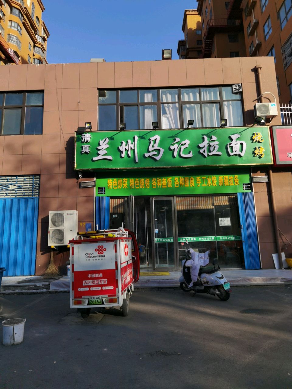 清真兰州马记拉面(铁西路店)