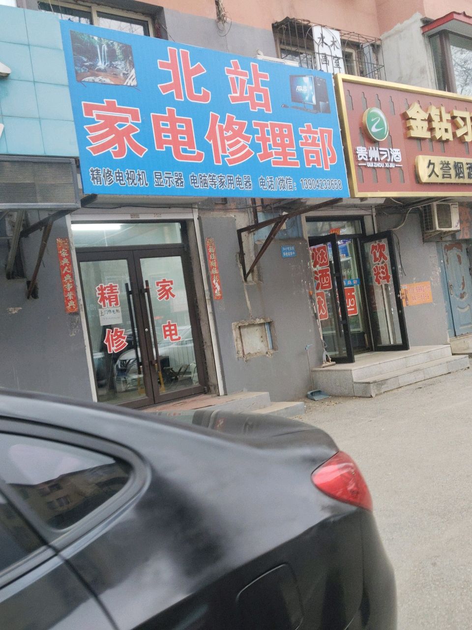 北站家电修理部