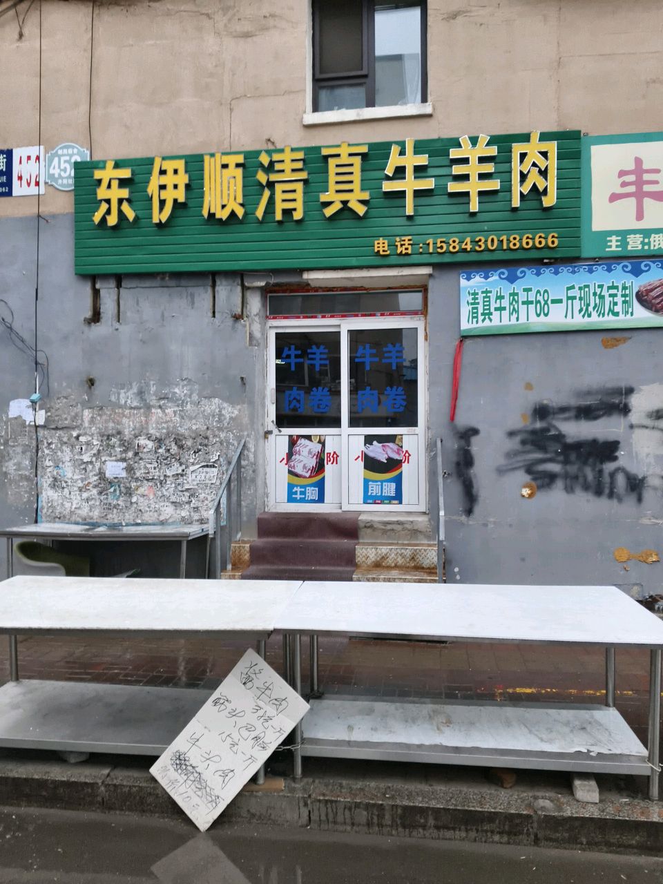 东伊顺清真牛羊肉