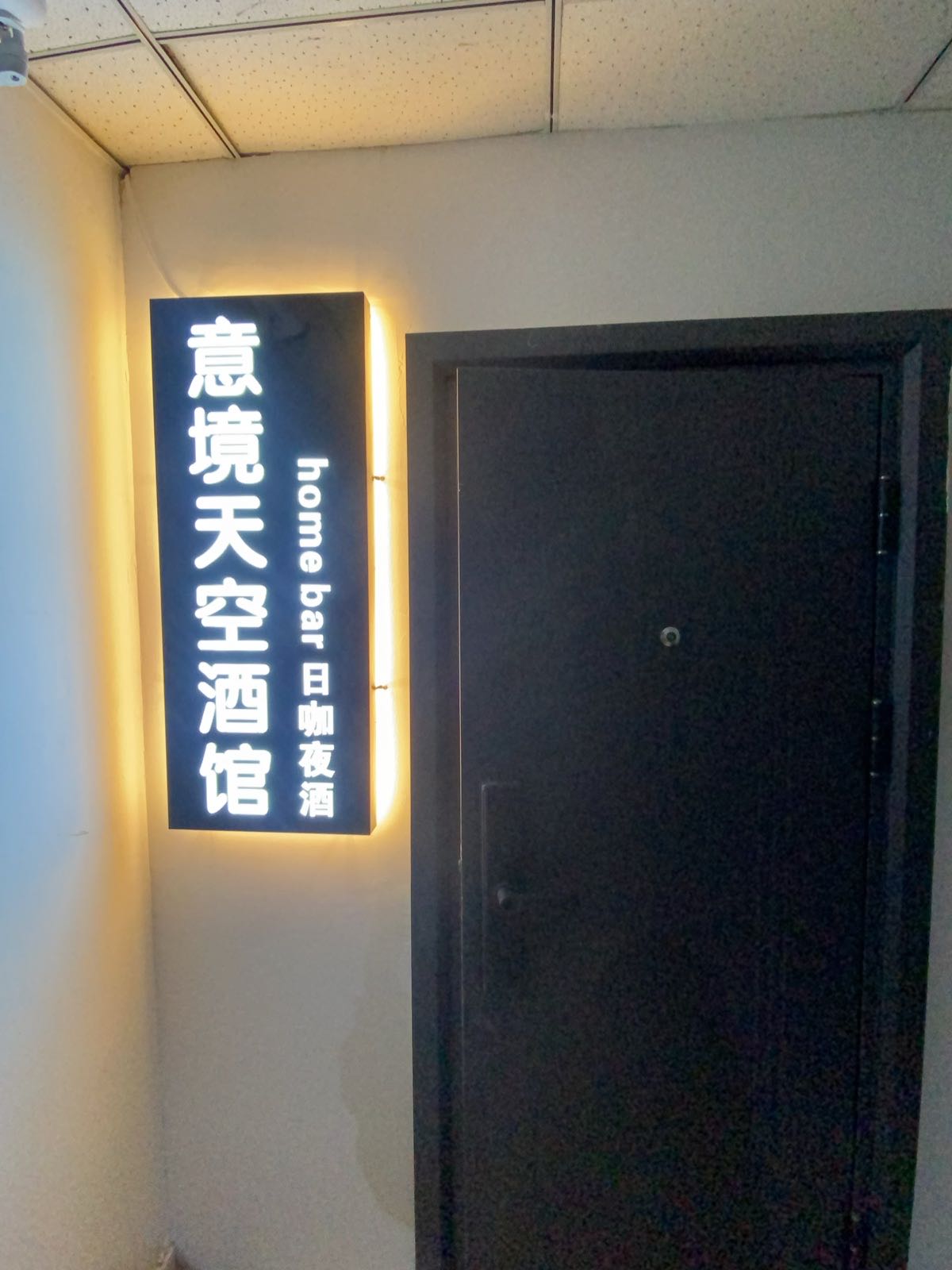 意境天空日咖夜酒