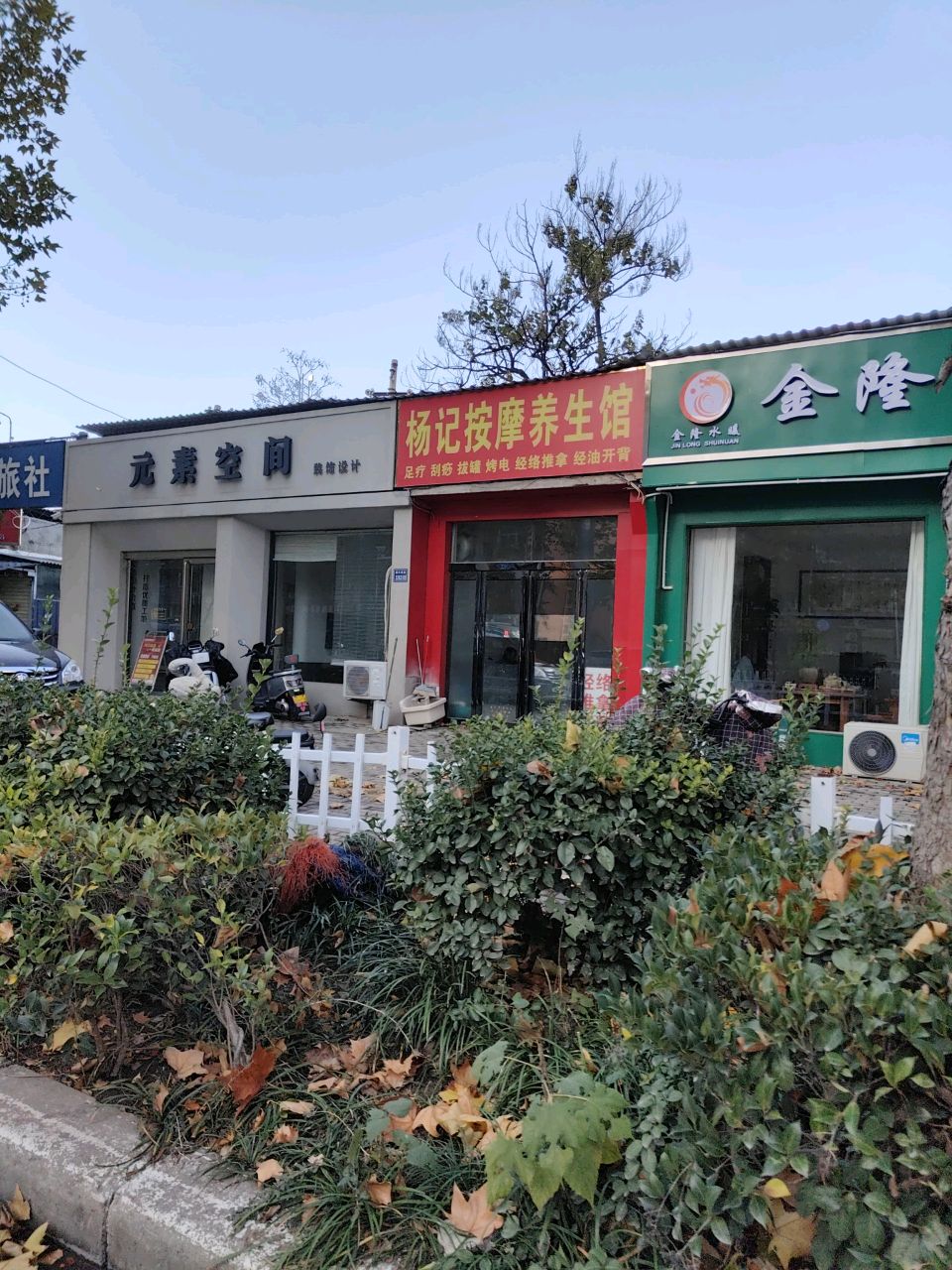 杨记按摩养生馆环境