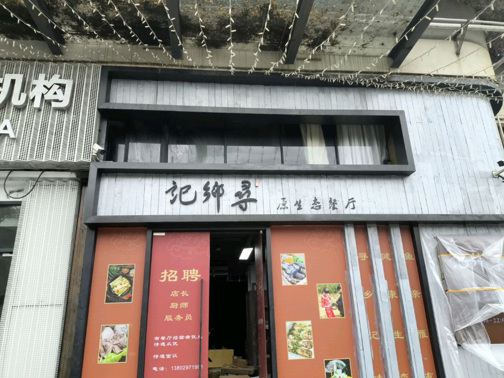 寻鄉记·简餐私厨(佛山顺德碧乐时光店)