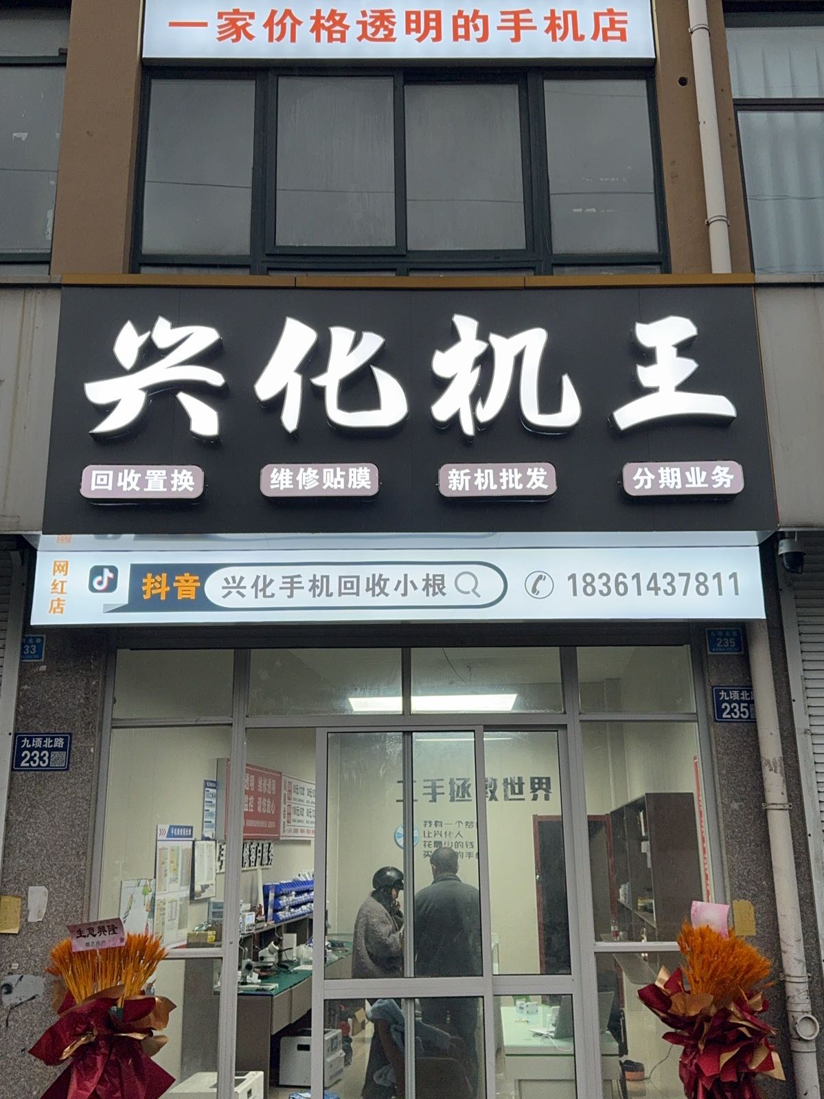 兴化机王