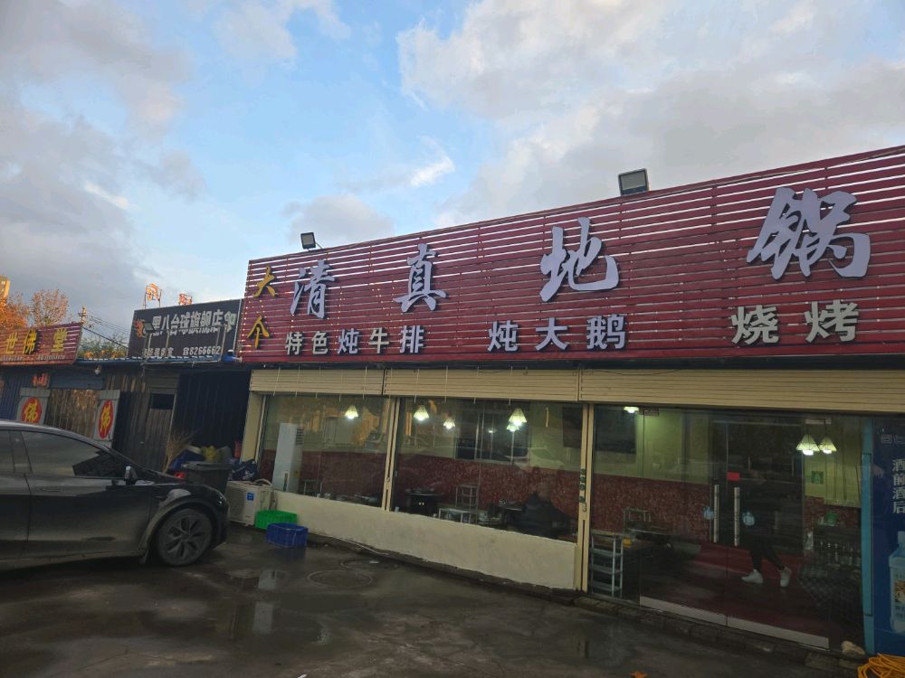 大个清真地锅
