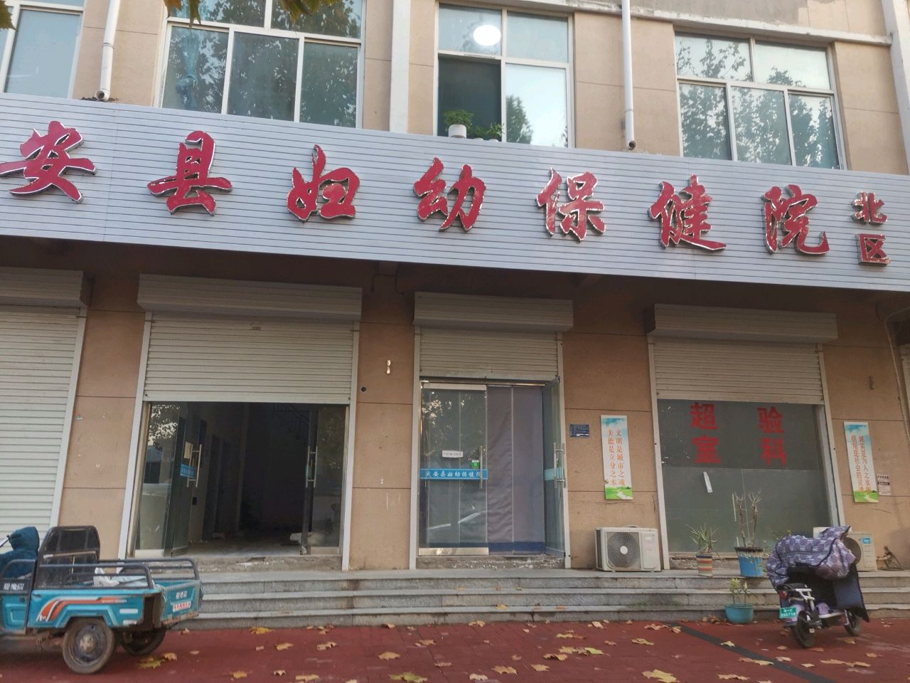 成安县妇幼保健院-北区