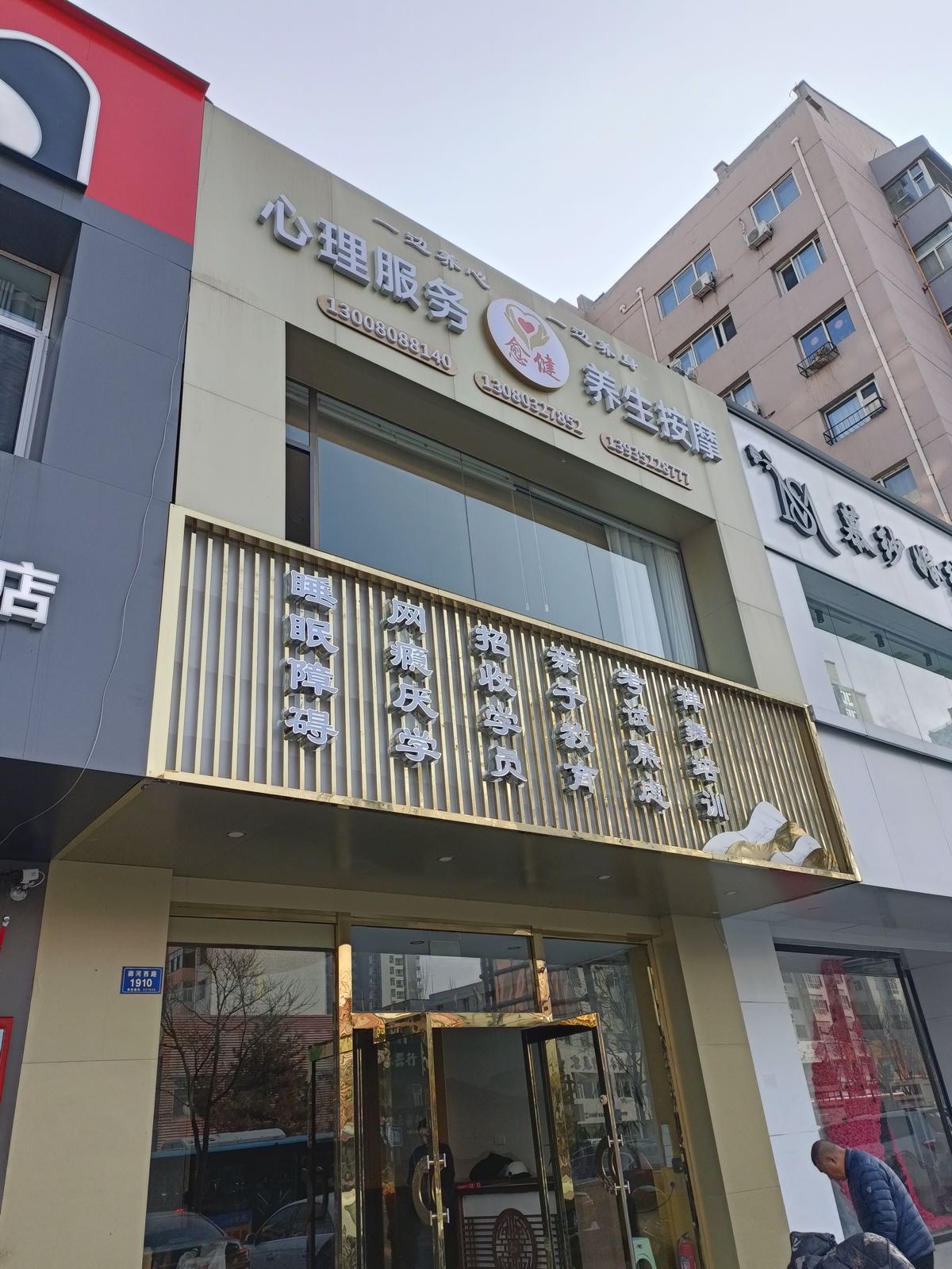 愈健心理服务养生按摩(花都总店)