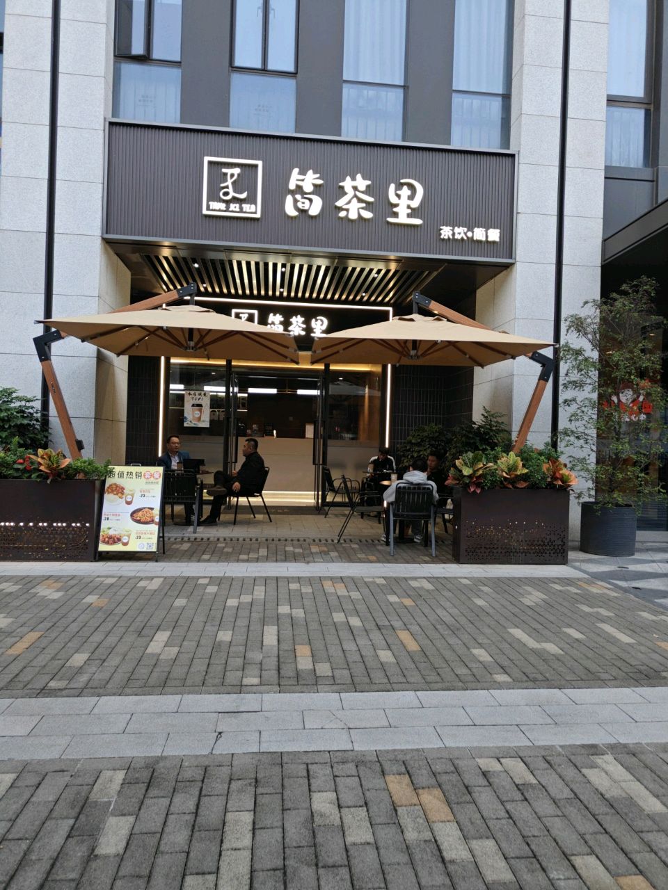 简茶里(四海时代店)