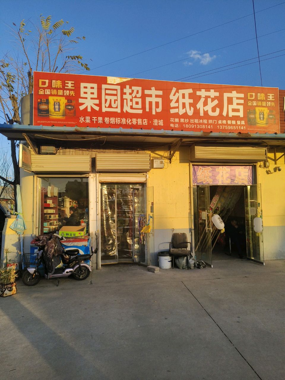 果园超市纸花店(万泉街店)