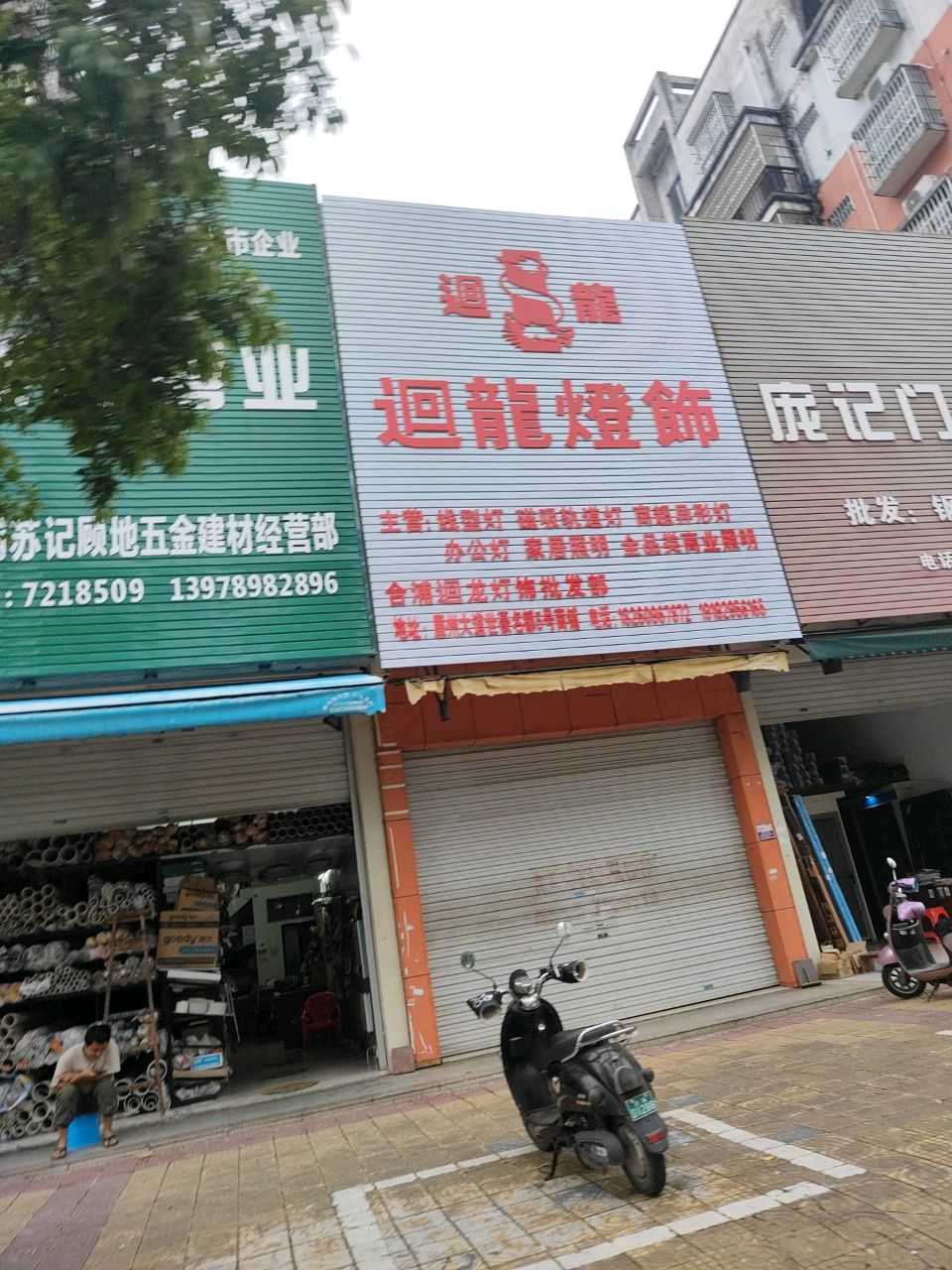 回龙灯饰(廉州大道店)