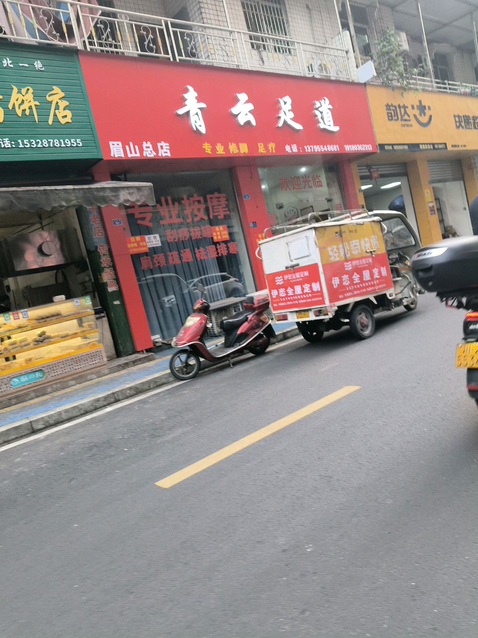 青云足道(永宏巷店)