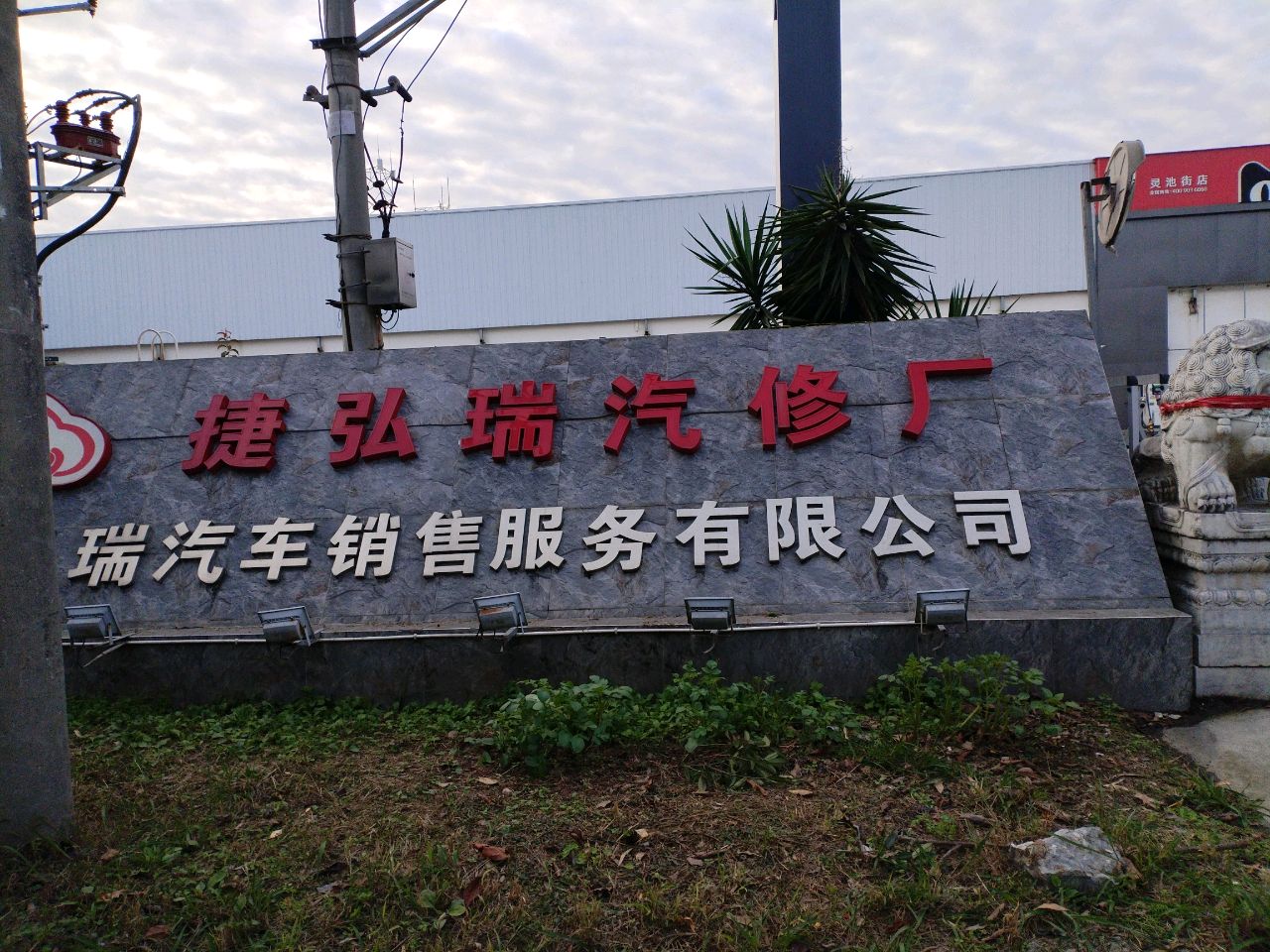 成都捷弘瑞汽车销售服务有限公司
