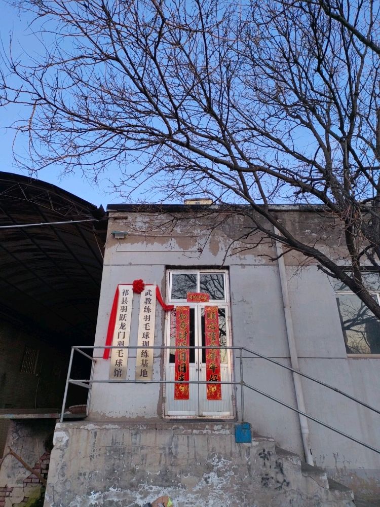 祁县羽跃龙门羽毛球馆