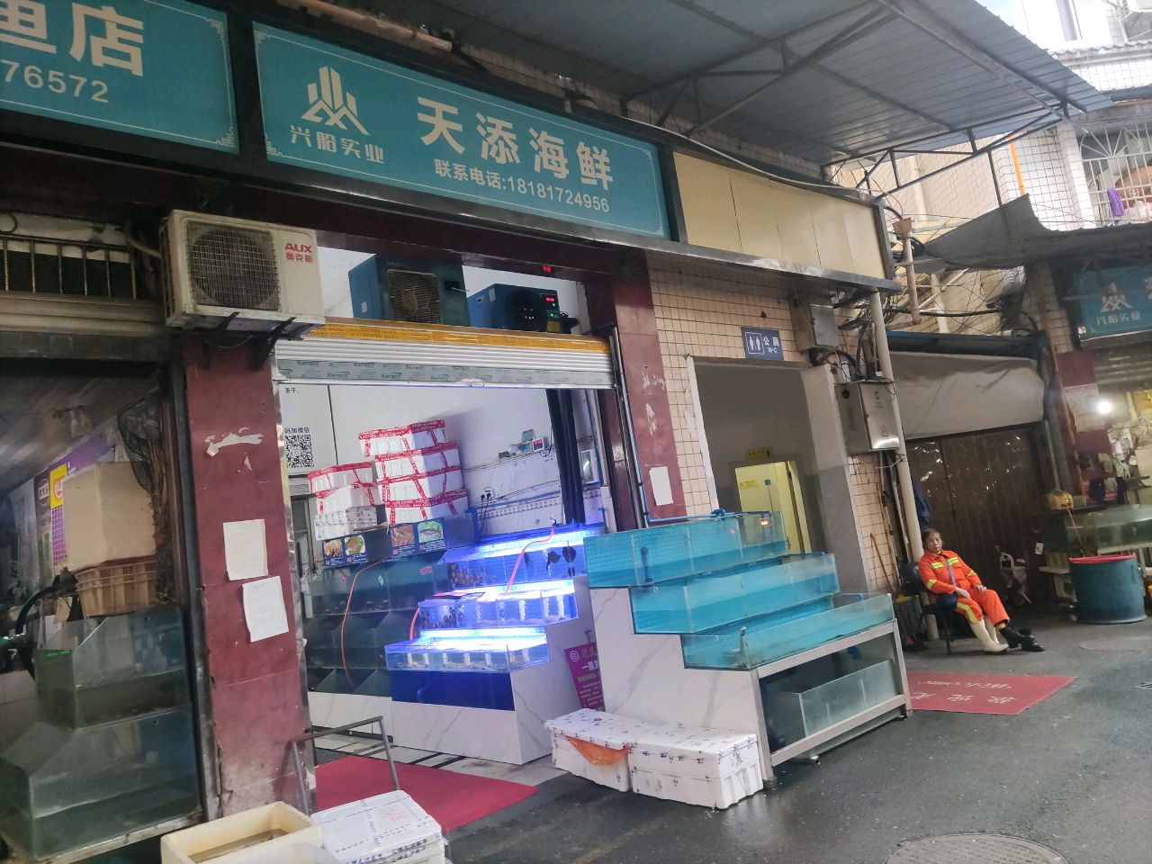 天添海鲜