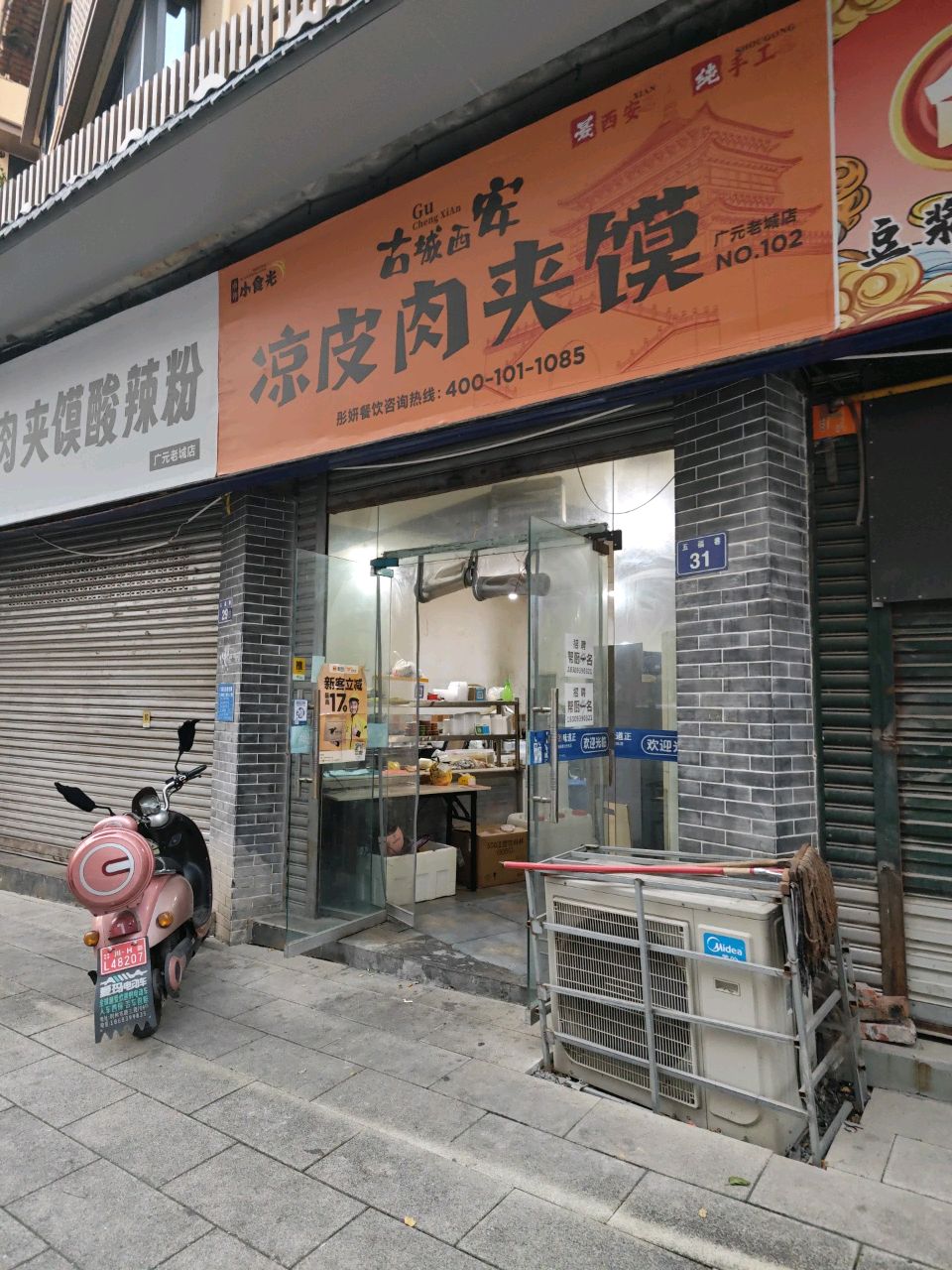 古城西安凉皮肉夹馍(老城店)