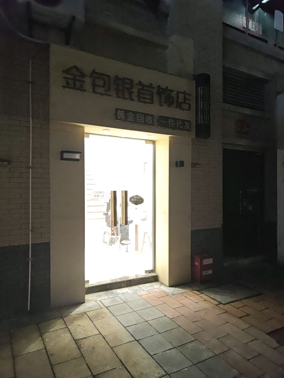 金包银首饰店(学院南路店)