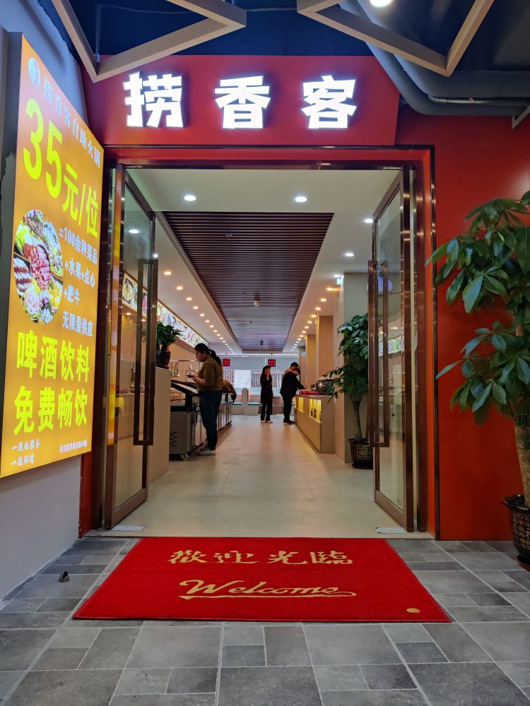 捞香客自助火锅(银信广场店)