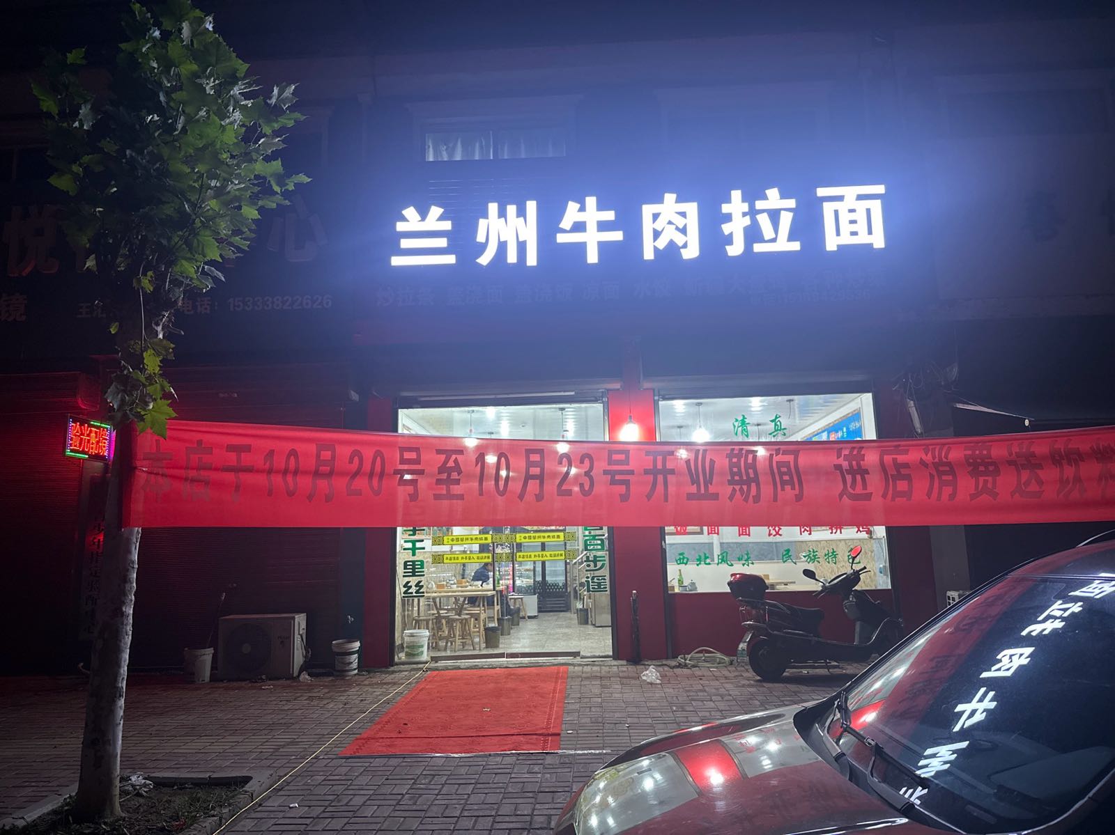 清真兰州牛肉拉面