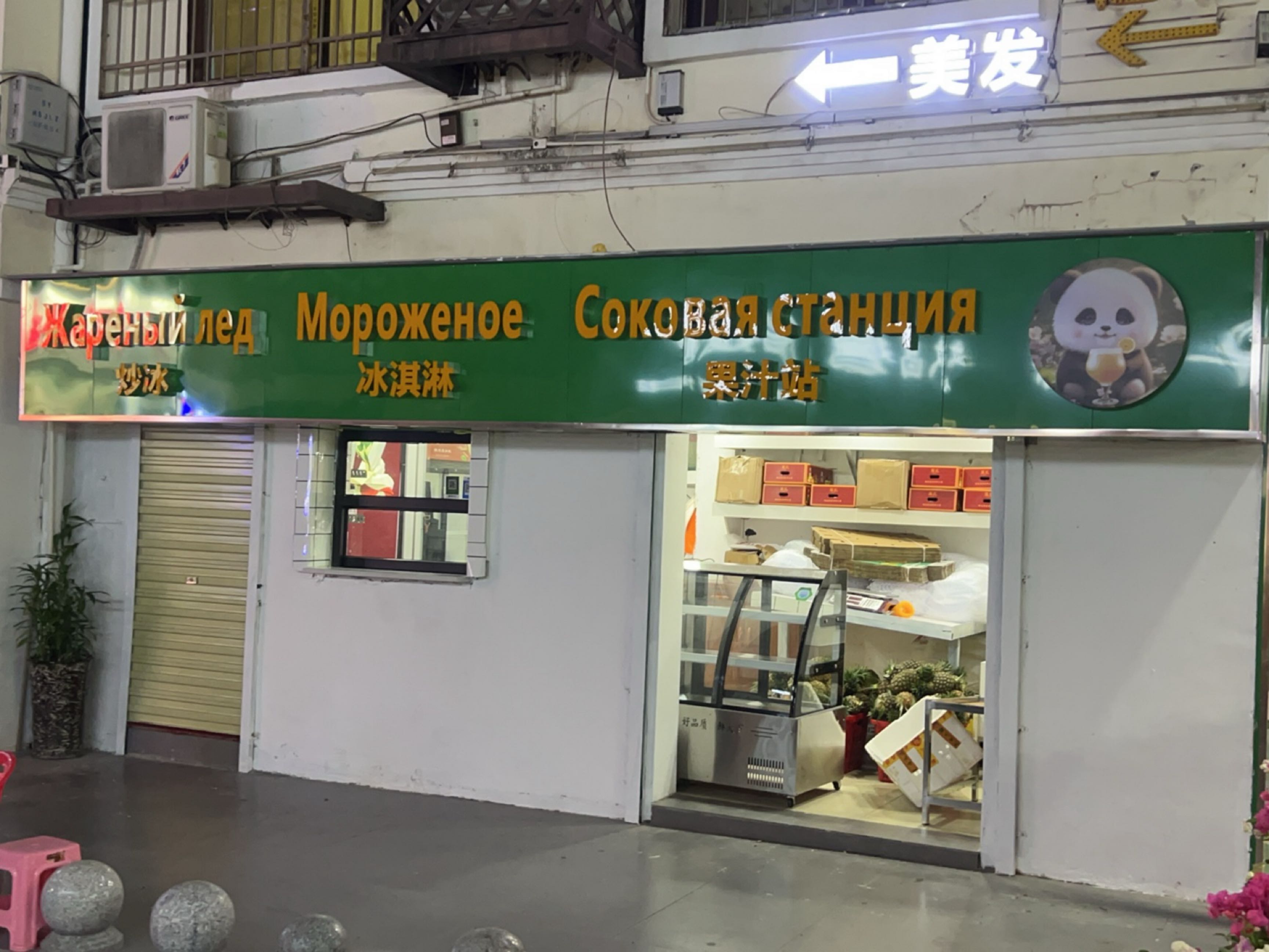 炒冰冰淇淋果汁站