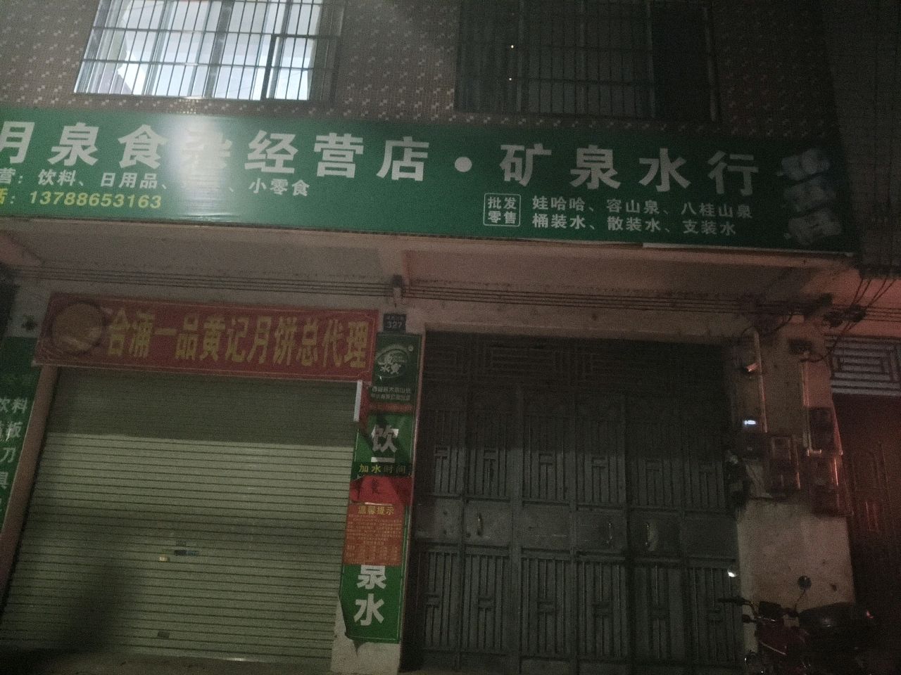 月泉食杂经营店