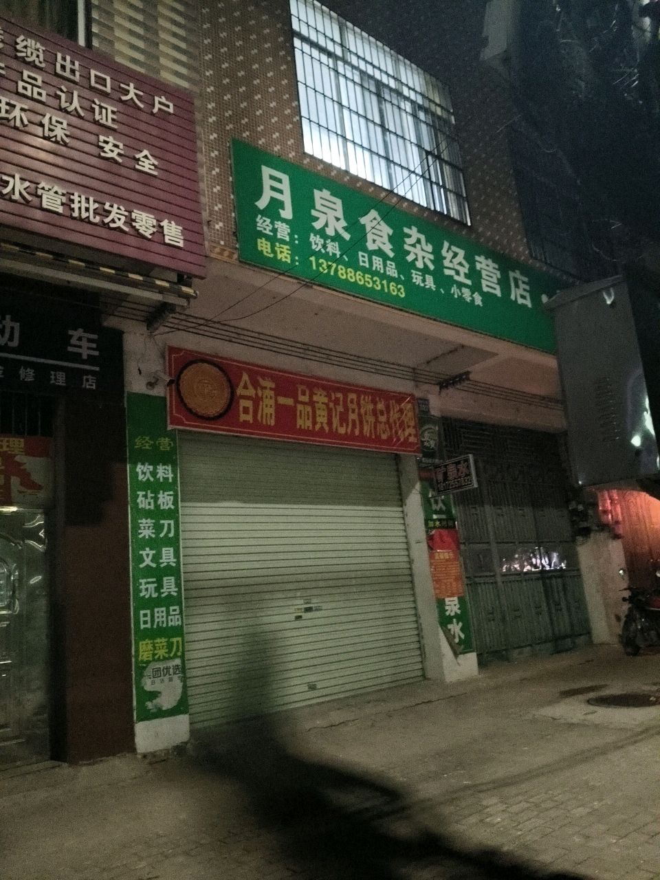 月泉食杂经营店