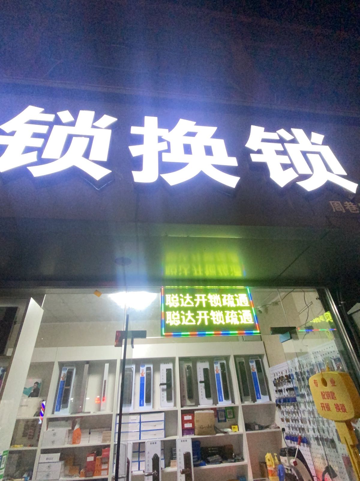 聪达开锁配钥匙指纹锁