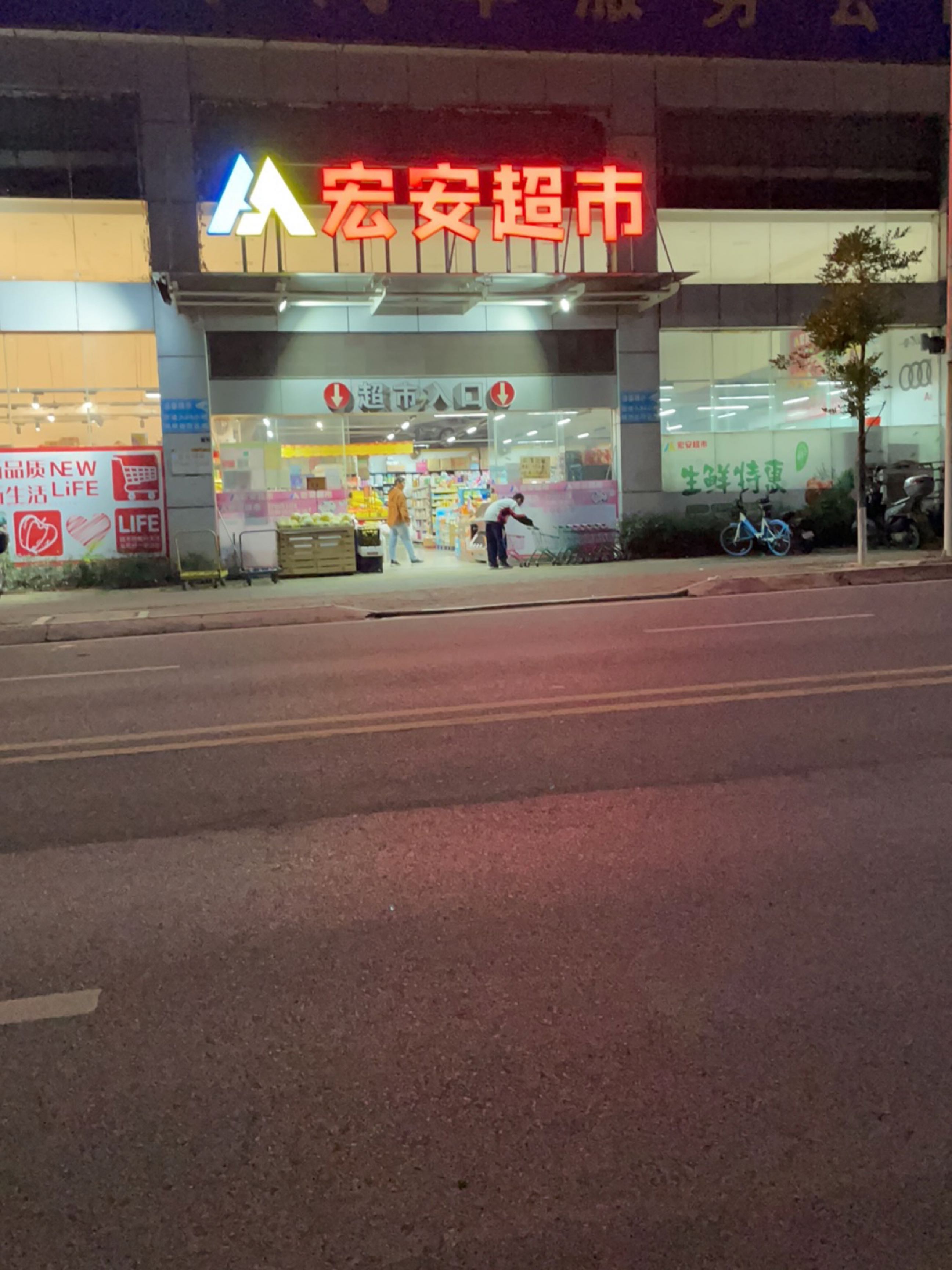 宏安超市(环城东路店)