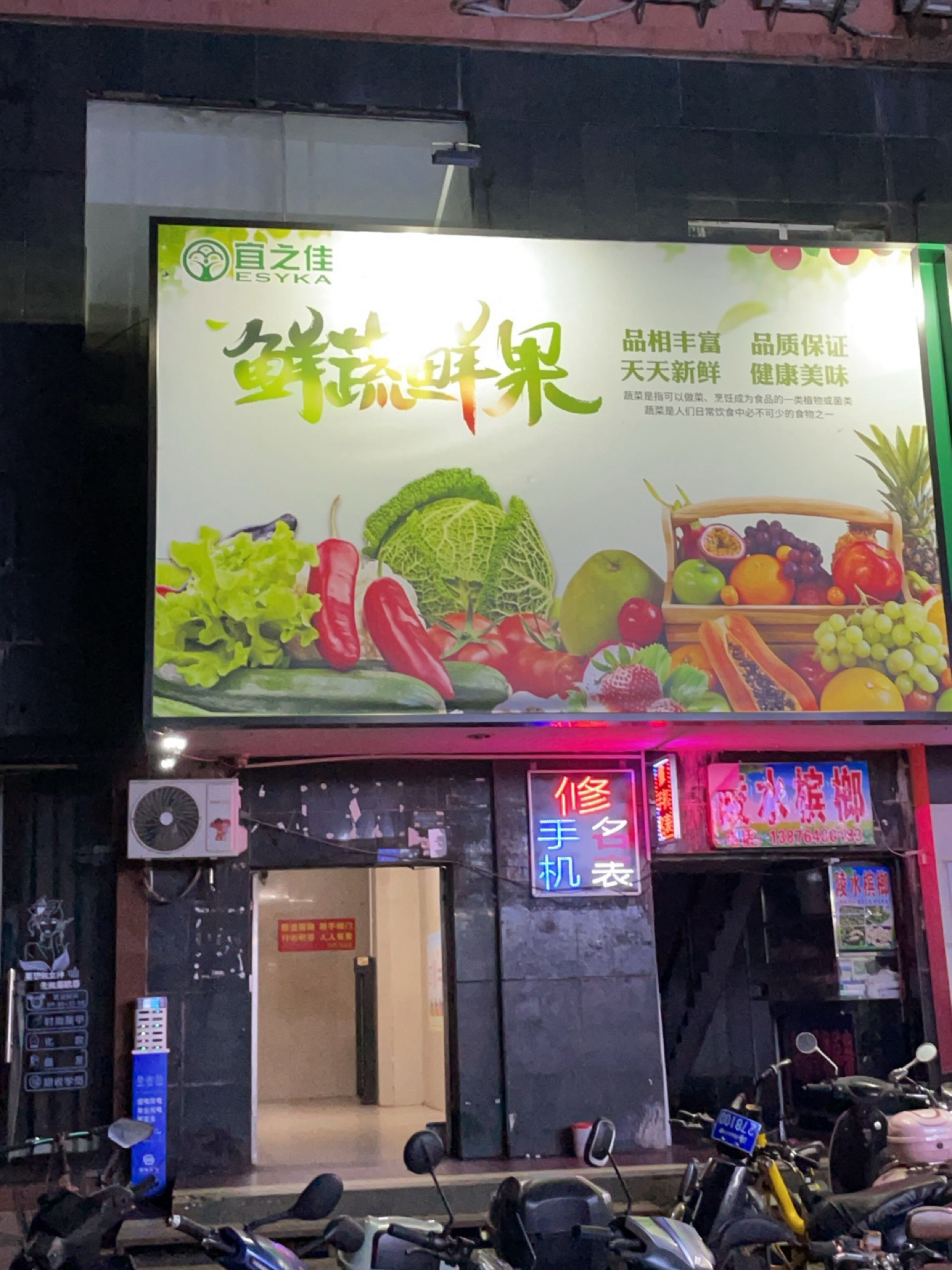 鲜蔬鲜果