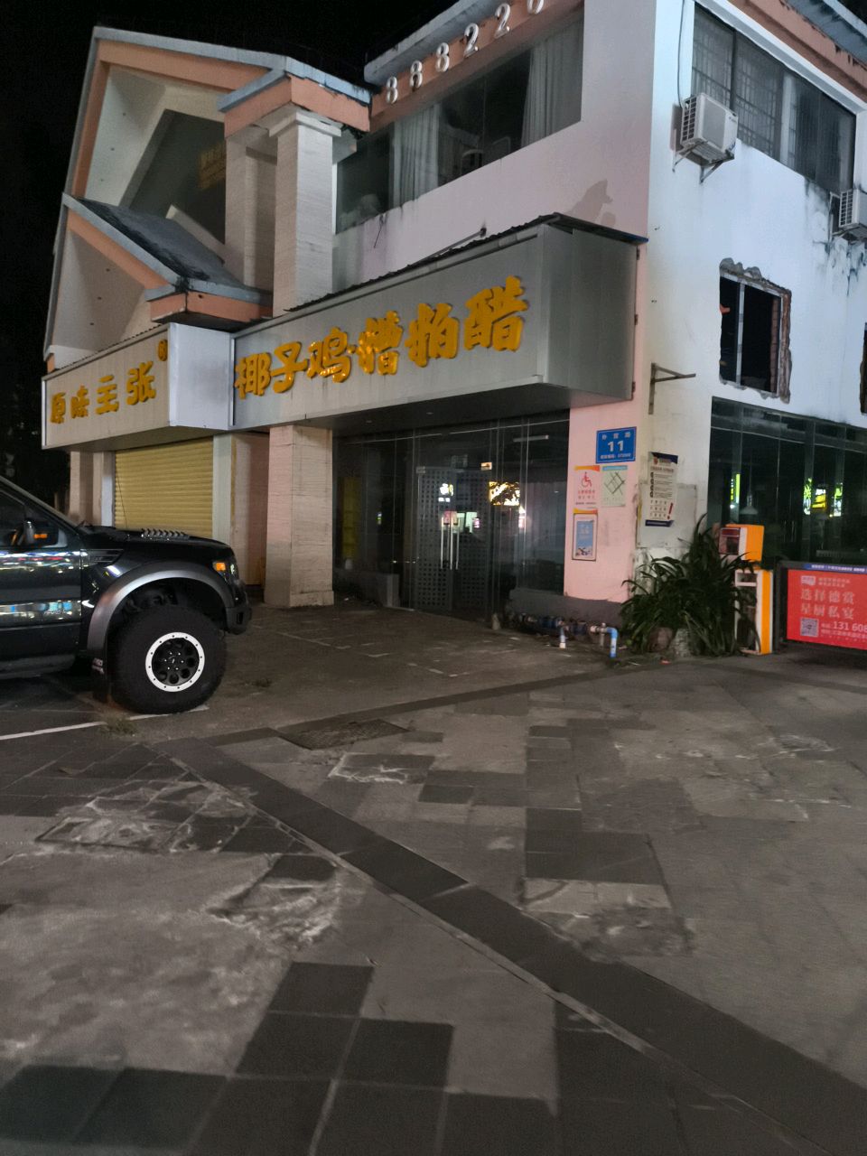 老阿侬·糟粕醋椰子鸡(三亚湾外贸路店)