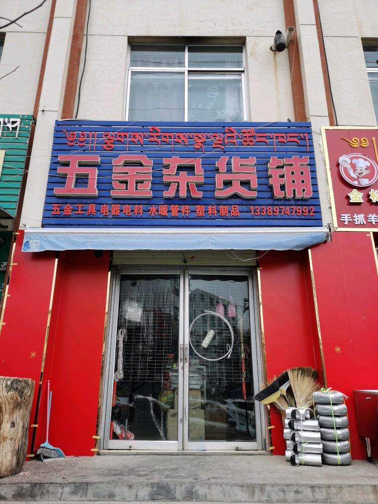 环城西路五金杂货铺