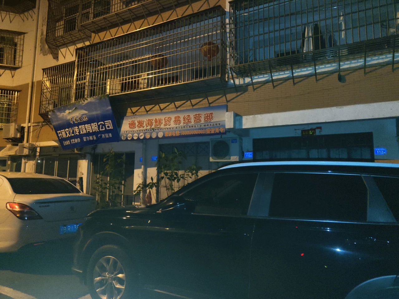 通发海鲜贸易经营部