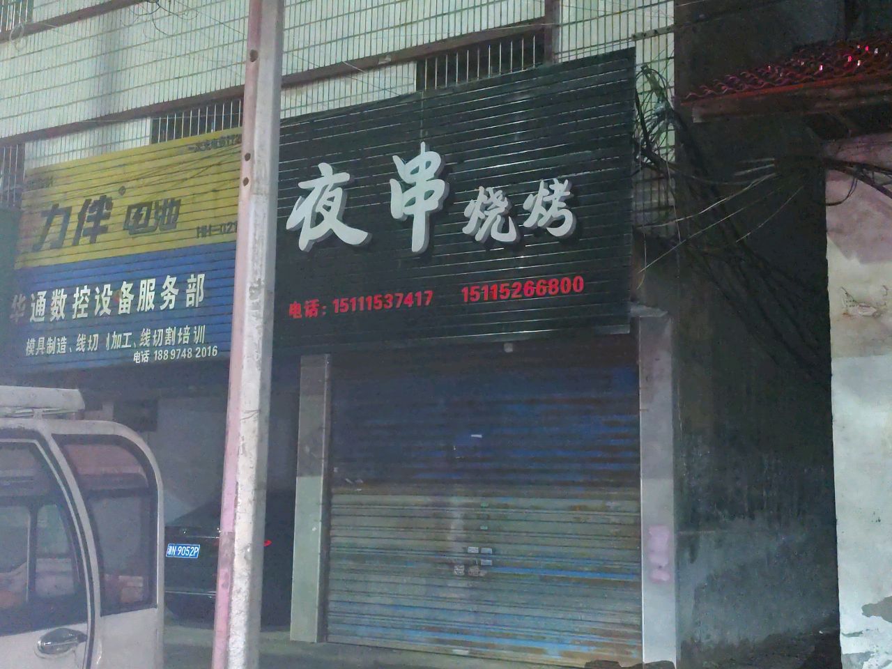 夜串烧烤(怀东路店)
