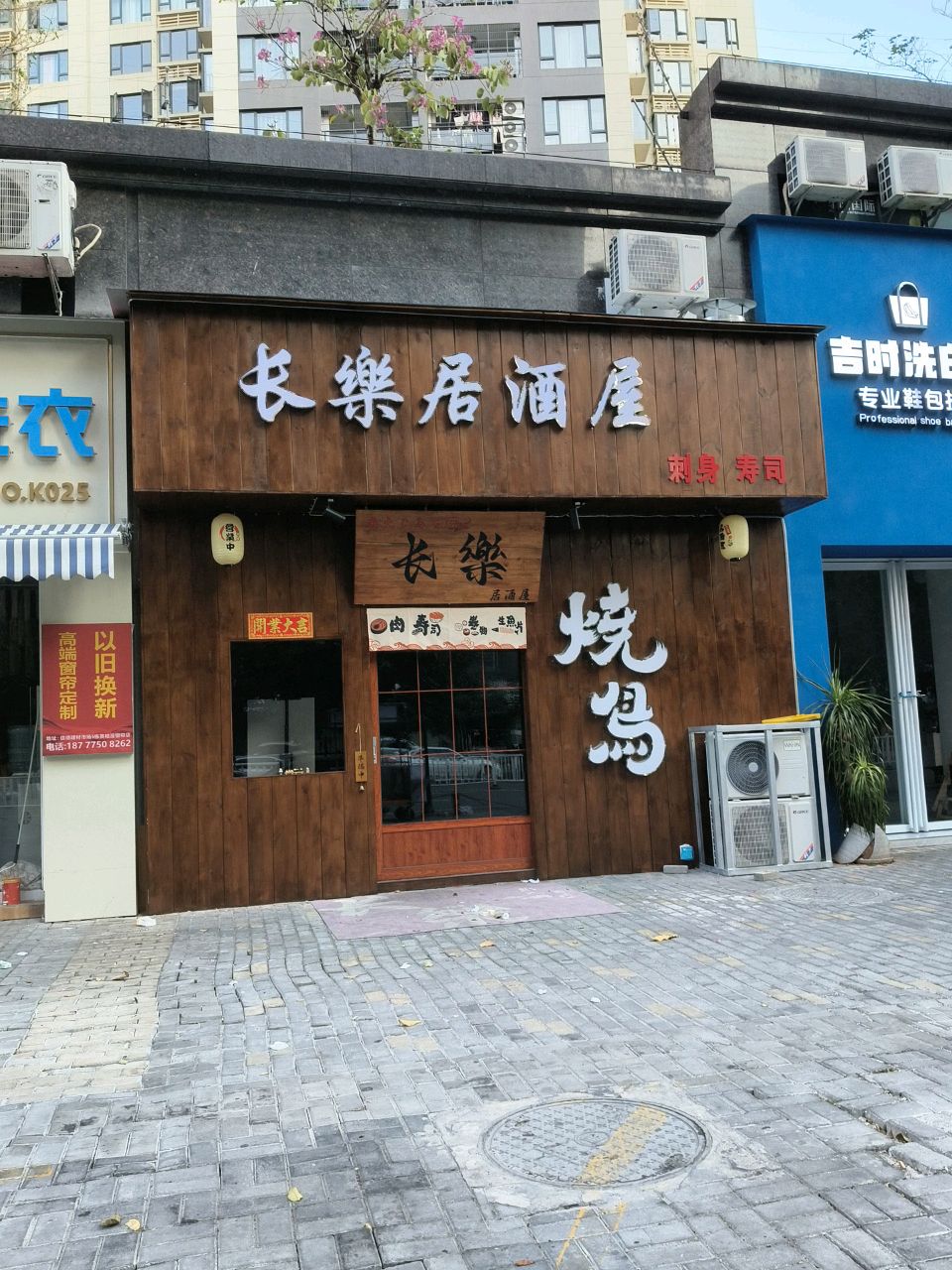 长樂居酒屋·烧鸟·刺身(美国城店)