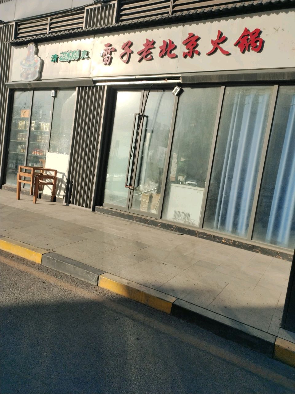 清真雷子老北京火锅