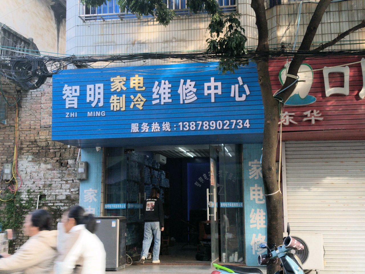 智明家电制冷维修中心