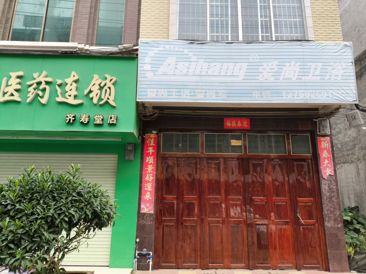 爱尚卫浴(宝珠路店)